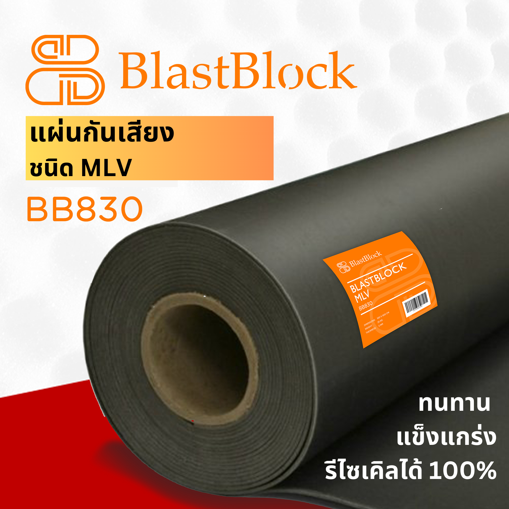 แผ่นกั้นเสียง ฉนวนกันเสียง BlastBlock BB830