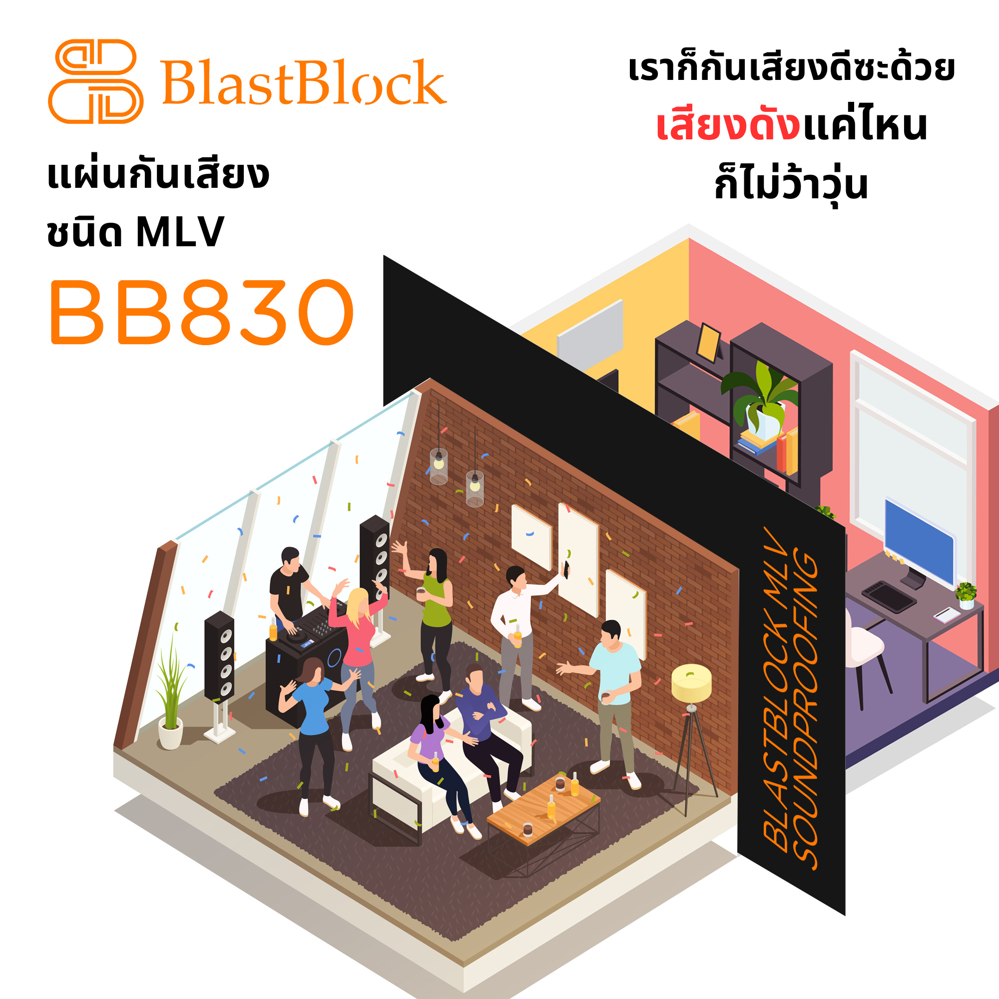 แผ่นกันเสียงแบบ MLV