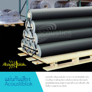 แผ่นกันเสียง Acoustiblok