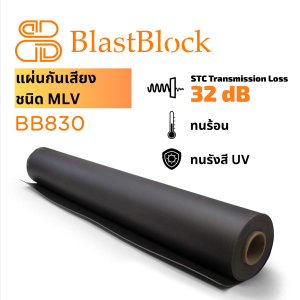 แผ่นกั้นเสียง ฉนวนกันเสียง BlastBlock BB830